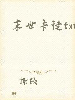 末世卡徒txt