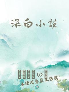 深白小说
