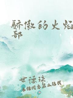 骄傲的火焰第二部