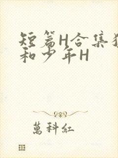 短篇H合集猛男和少年H