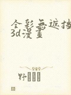 全彩无遮挡性奴3d漫画