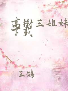 高树三姐妹有声下载