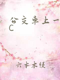 公交车上一路被C