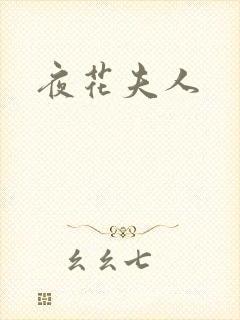夜花夫人
