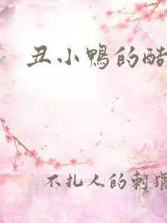 丑小鸭的酷王子