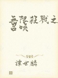 无限杀戮之主神召唤