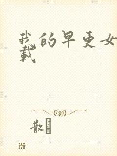 我的早更女友下载