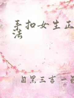 手扣女生正确方法