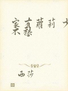 家有萝莉 少将不愁