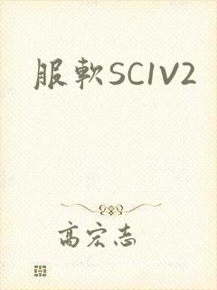 服软SC1V2
