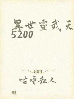 异世灵武天下 5200
