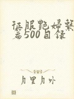 征服艳妇系列短篇500目录