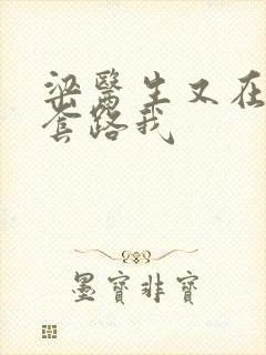 梁医生又在偷偷套路我