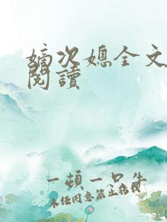 嫡次媳全文免费阅读