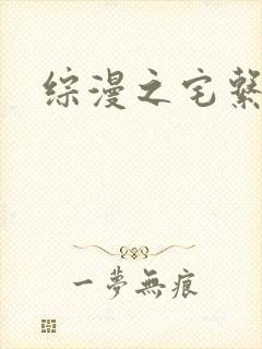 综漫之宅系魔王