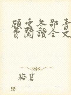 顾云冬邵青远免费阅读全文