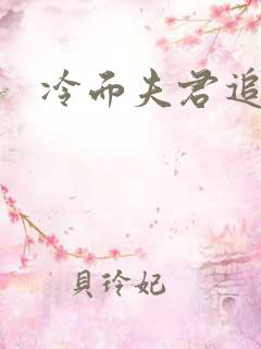 冷面夫君追逃妻