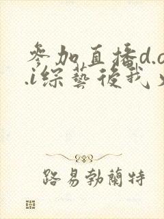 参加直播d.o.i综艺后我火了txt