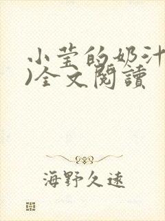 小莹的奶汁(h)全文阅读