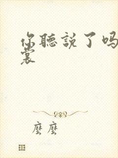 你听说了吗 心裳