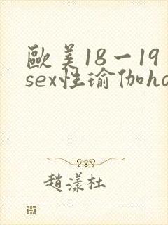 欧美18一19sex性瑜伽hd