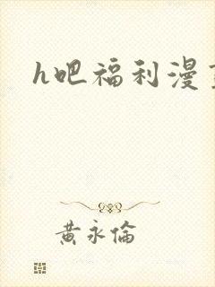 h吧福利漫画