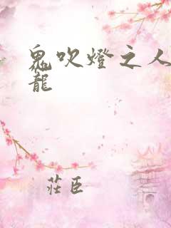 鬼吹灯之人皮灯笼