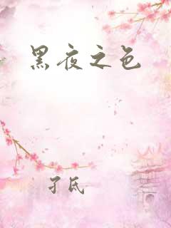 黑夜之色