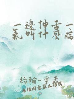 一边伸舌一边喘气叫什么病