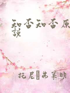 知否知否原著小说