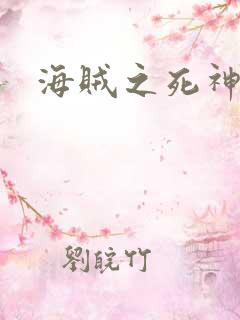 海贼之死神