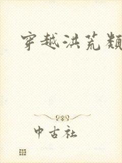 穿越洪荒类小说