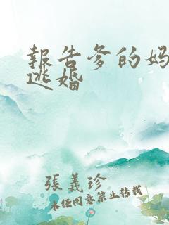 报告爹的妈妈要逃婚