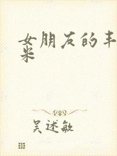 女朋友的丰满吗米