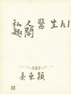 私人医生h1笔趣阁