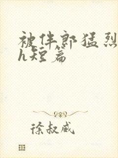 被伴郎猛烈进出h短篇