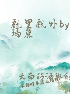 戏里戏外by苏玛丽