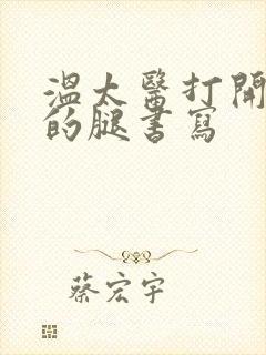 温太医打开眉庄的腿书写