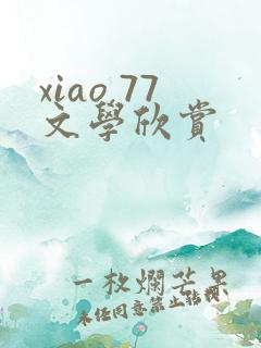 xiao 77文学欣赏