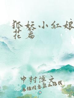 狐妖小红娘两生花篇