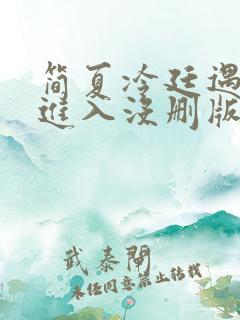 简夏冷廷遇直接进入没删版的