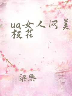 ua女人网美女校花