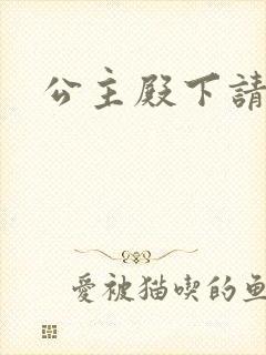 公主殿下请当心