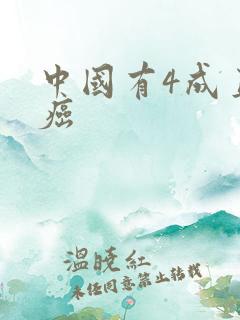 中国有4成直男癌