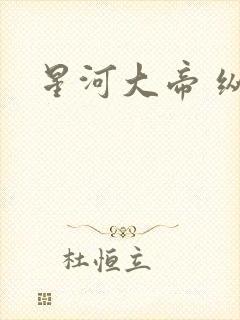 星河大帝 纵横