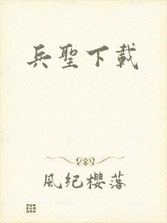 兵圣下载