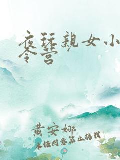 夜玩亲女小妍夏令营