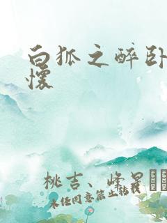 白狐之醉卧双王怀