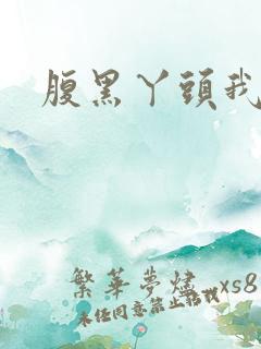 腹黑丫头我要了