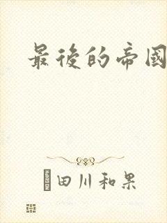 最后的帝国